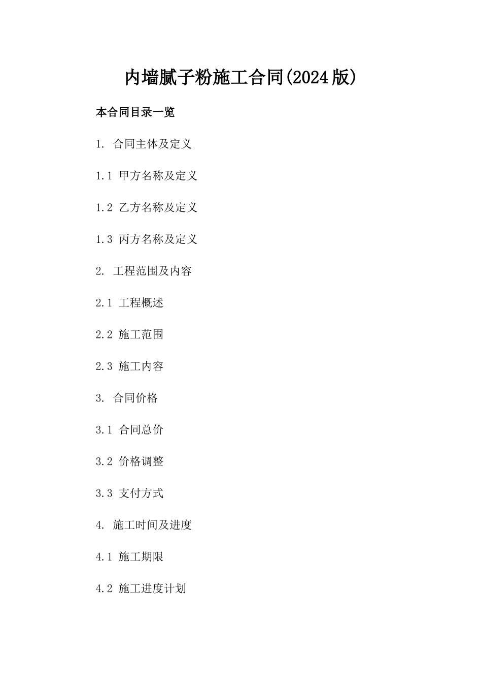 内墙腻子粉施工合同(2024版)_第2页