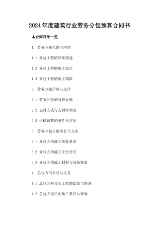 2024年度建筑行业劳务分包预算合同书
