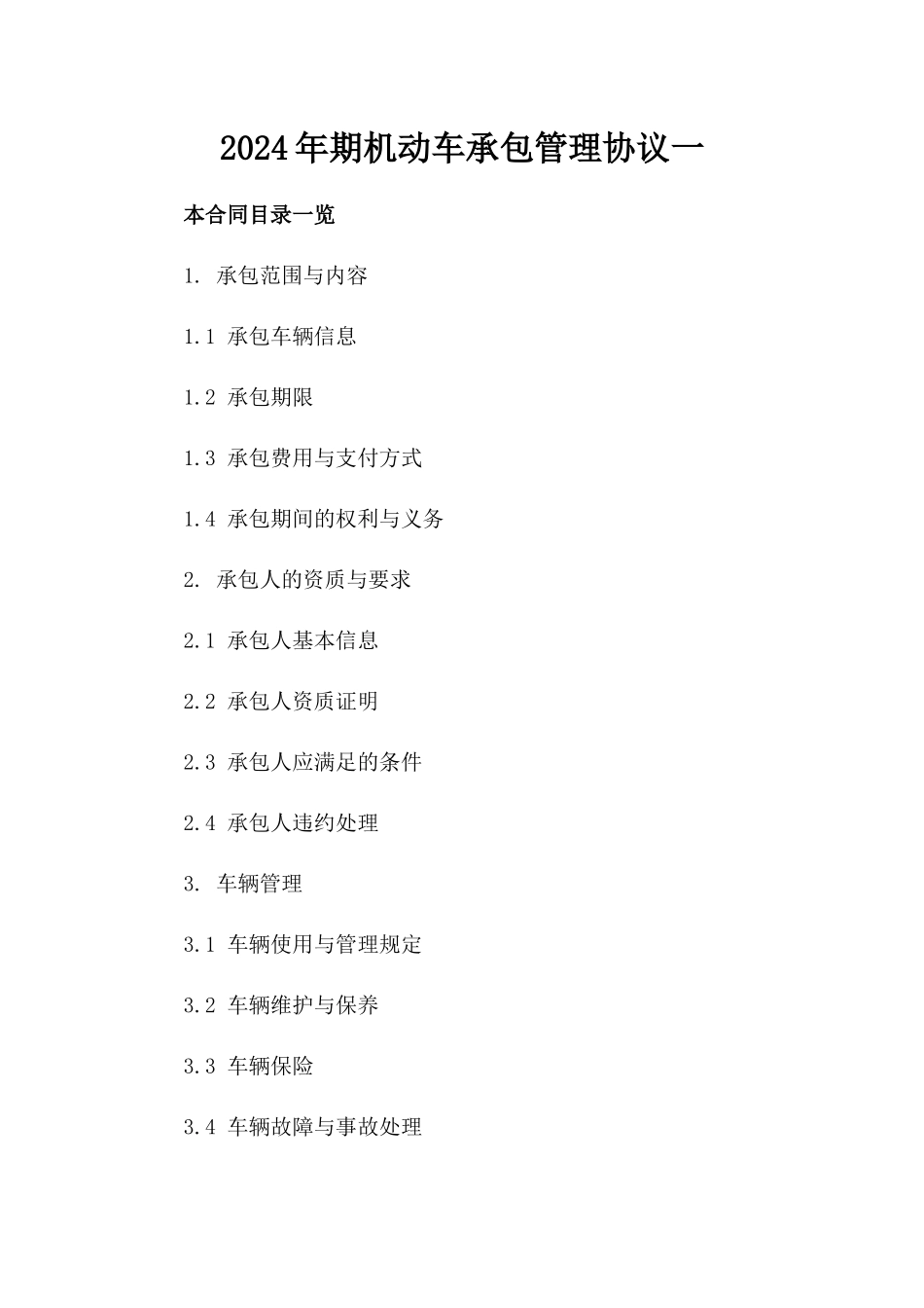 2024年期机动车承包管理协议一_第2页