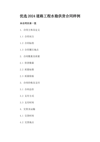 优选2024道路工程水稳供货合同样例