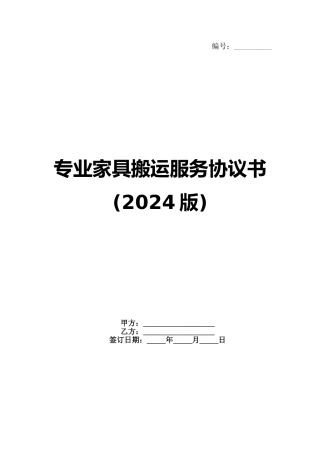专业家具搬运服务协议书(2024版)范例