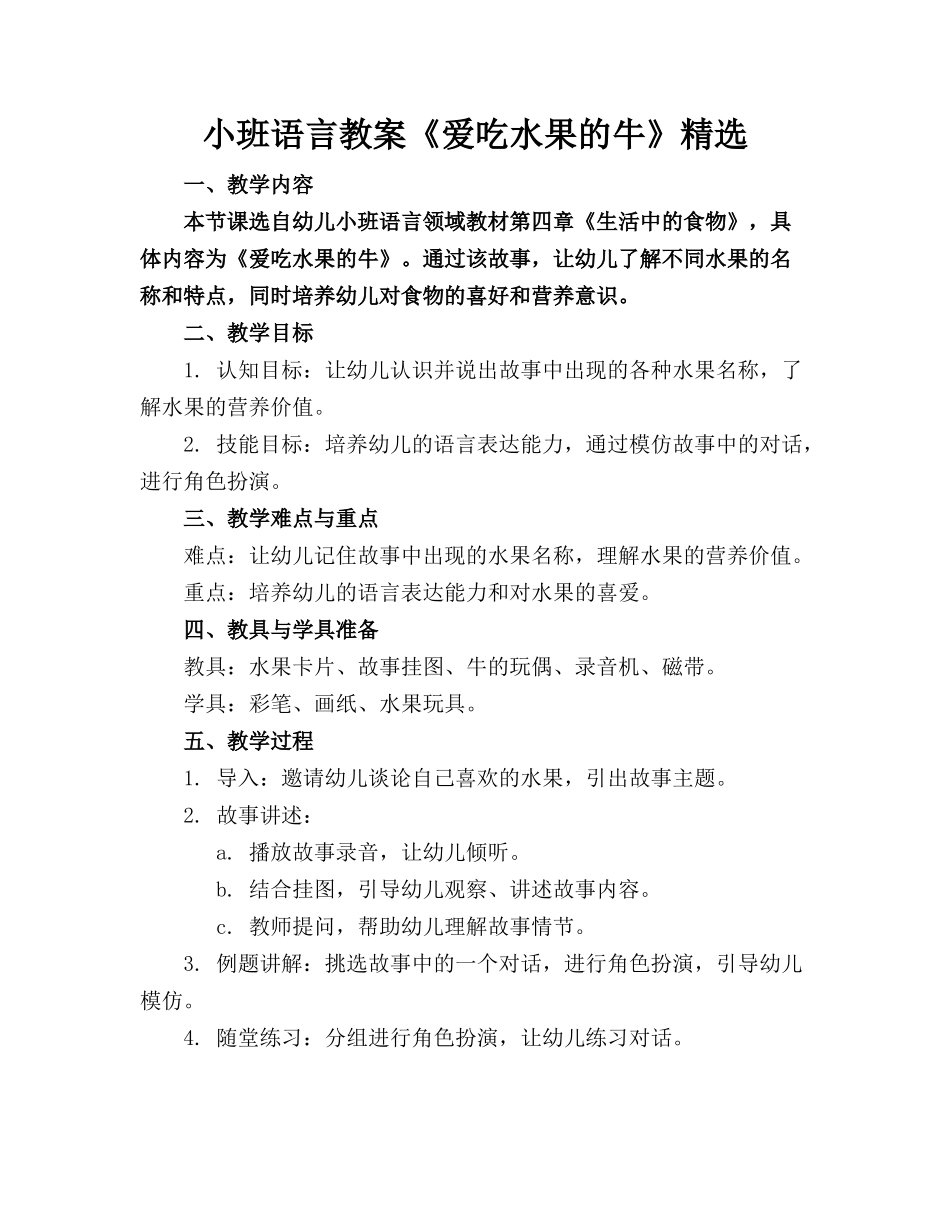 小班语言教案《爱吃水果的牛》精选_第1页