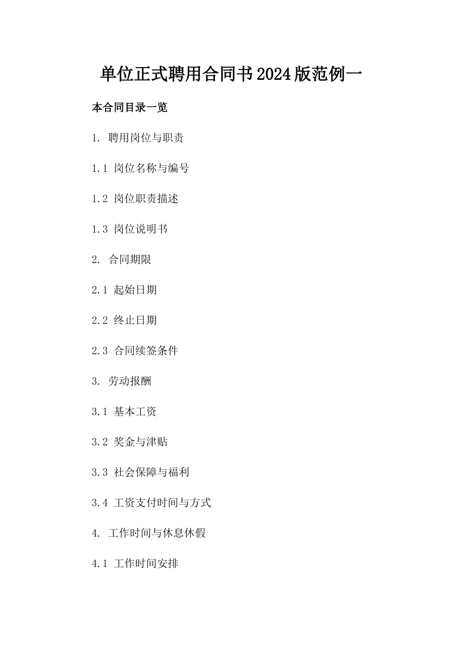 单位正式聘用合同书2024版范例一_第2页