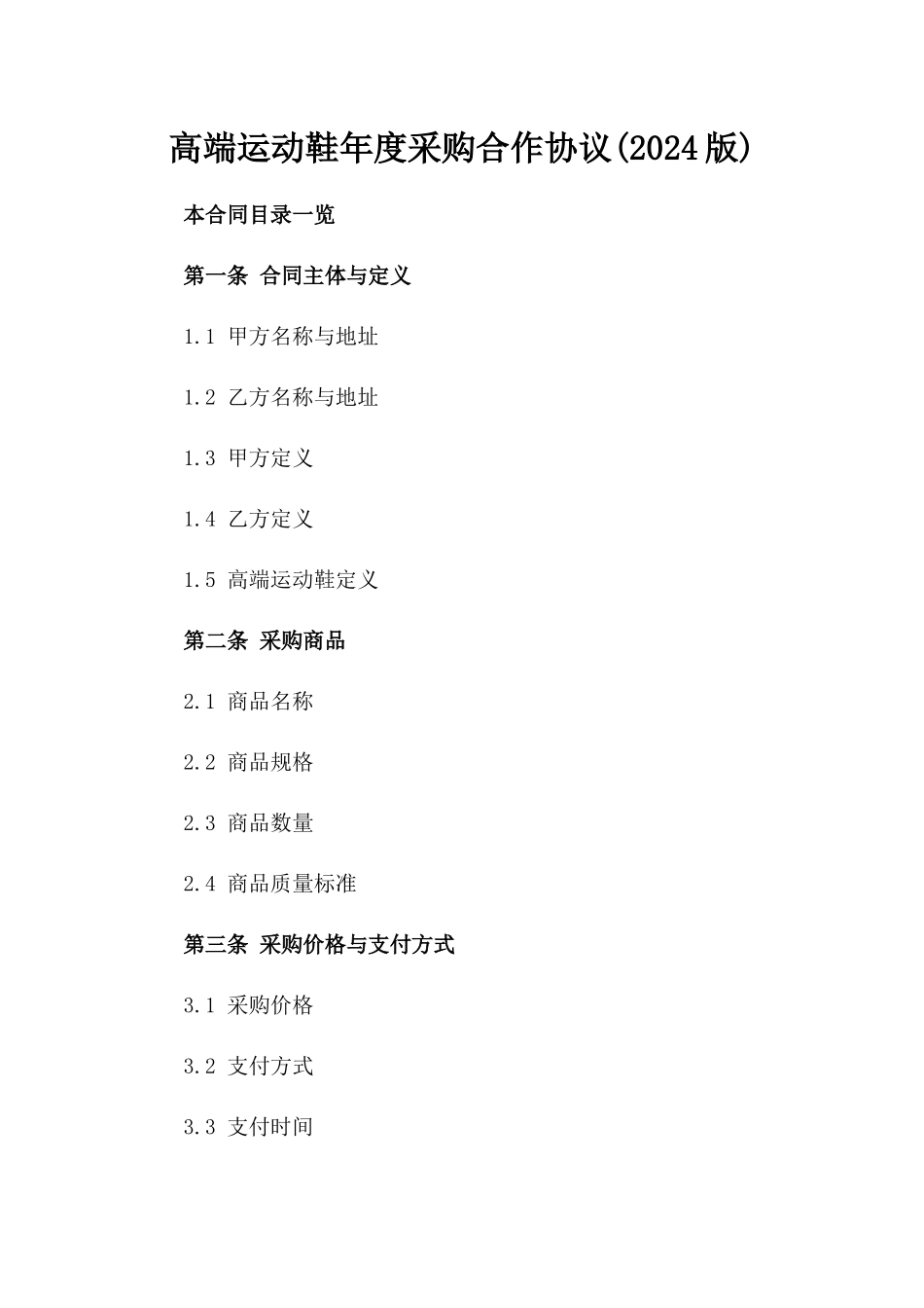 高端运动鞋年度采购合作协议(2024版)_第1页