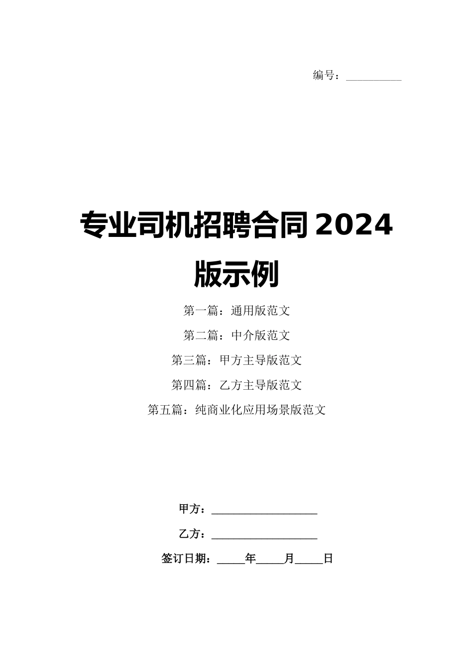 专业司机招聘合同2024版示例_第1页