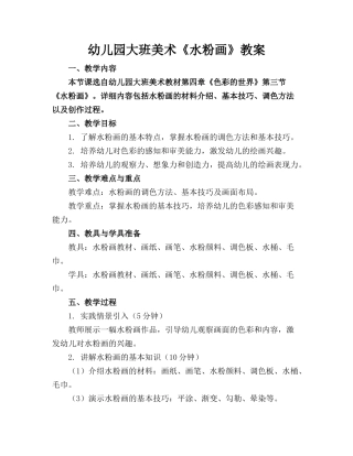 幼儿园大班美术《水粉画》教案