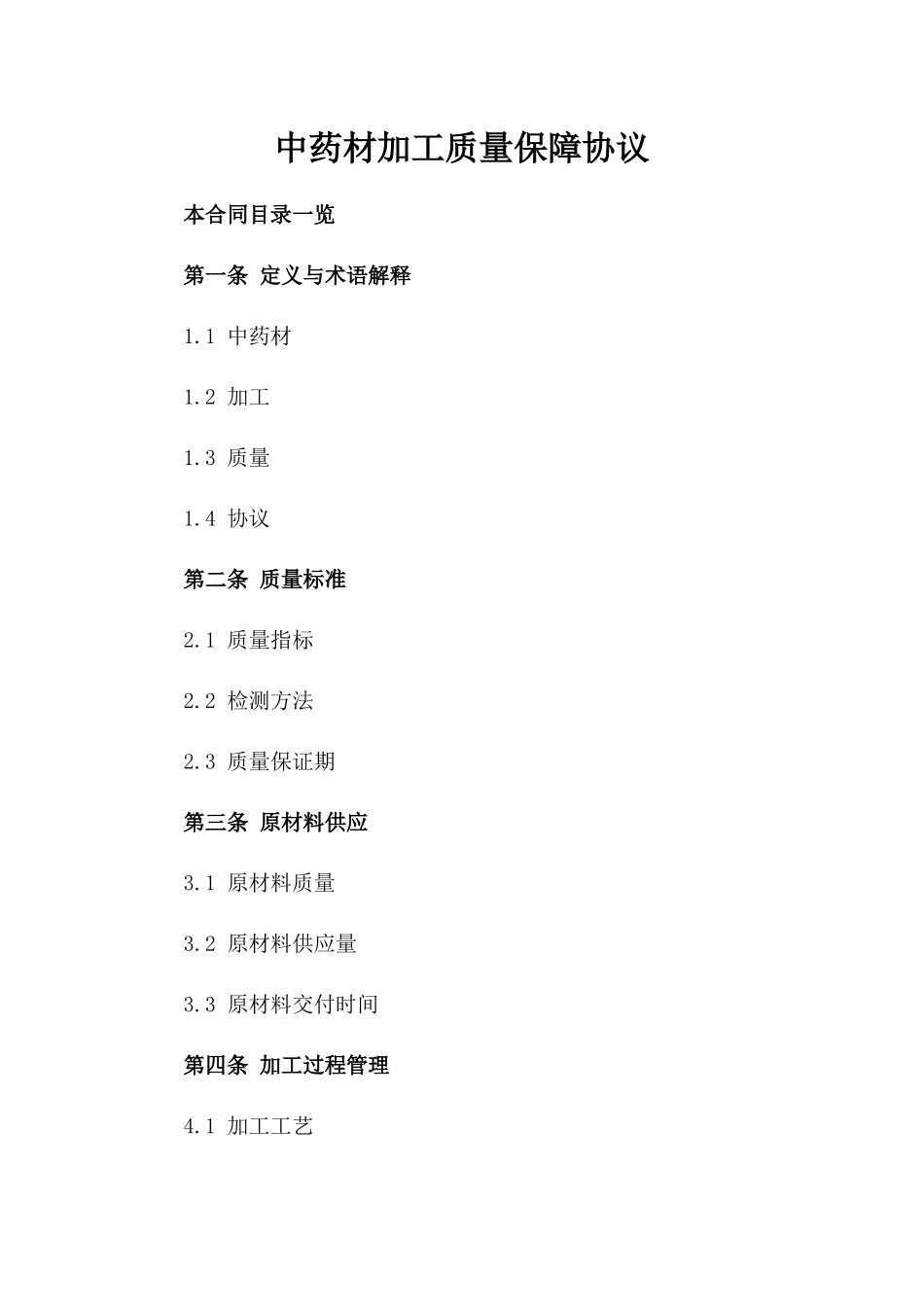 中药材加工质量保障协议_第1页