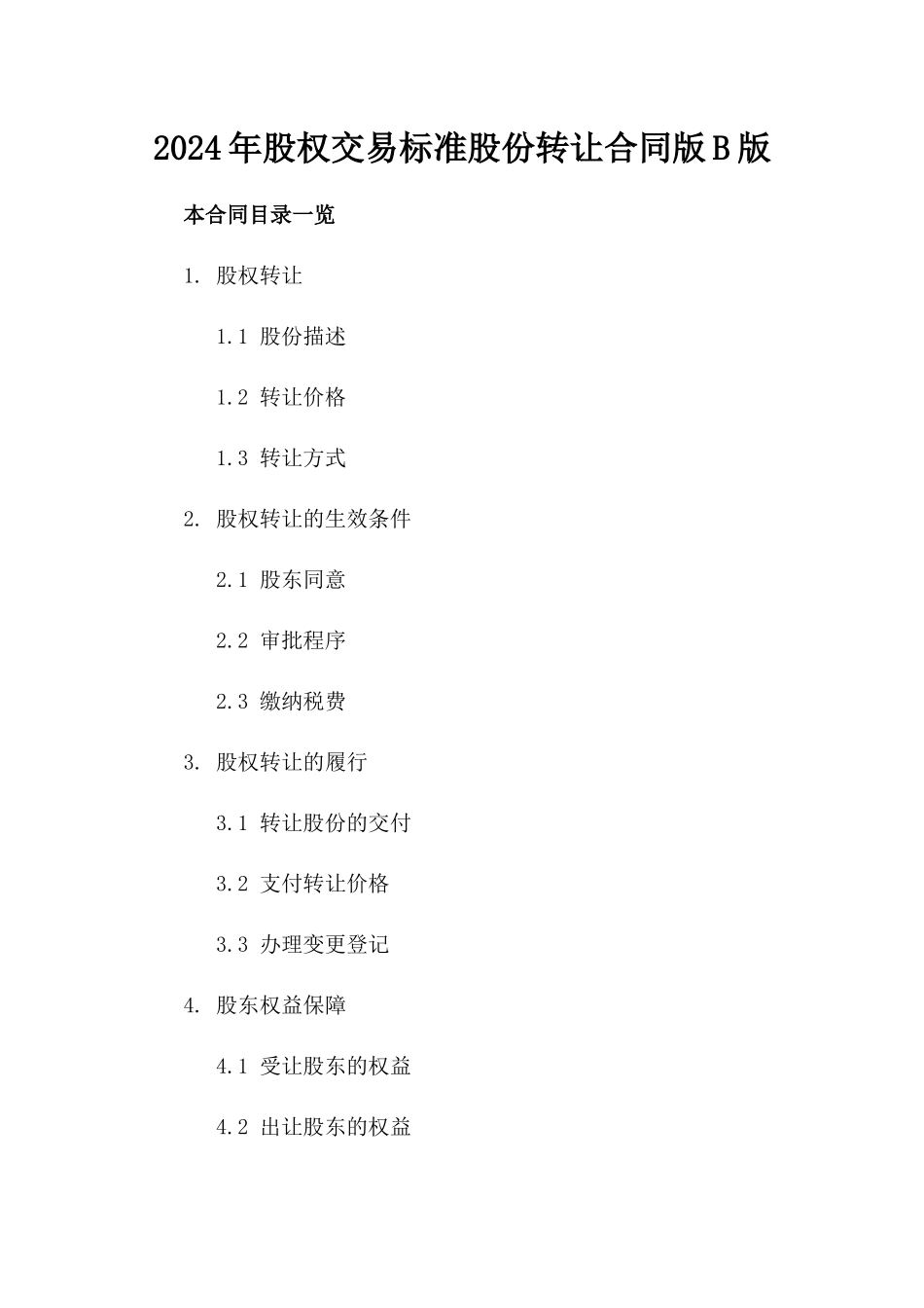 2024年股权交易标准股份转让合同版B版_第2页