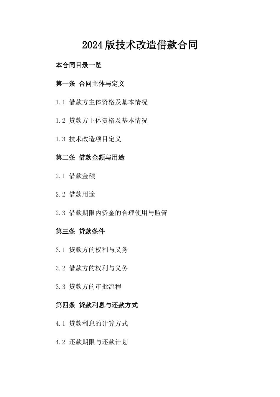 2024版技术改造借款合同_第2页