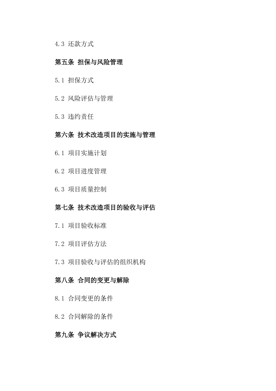 2024版技术改造借款合同_第3页
