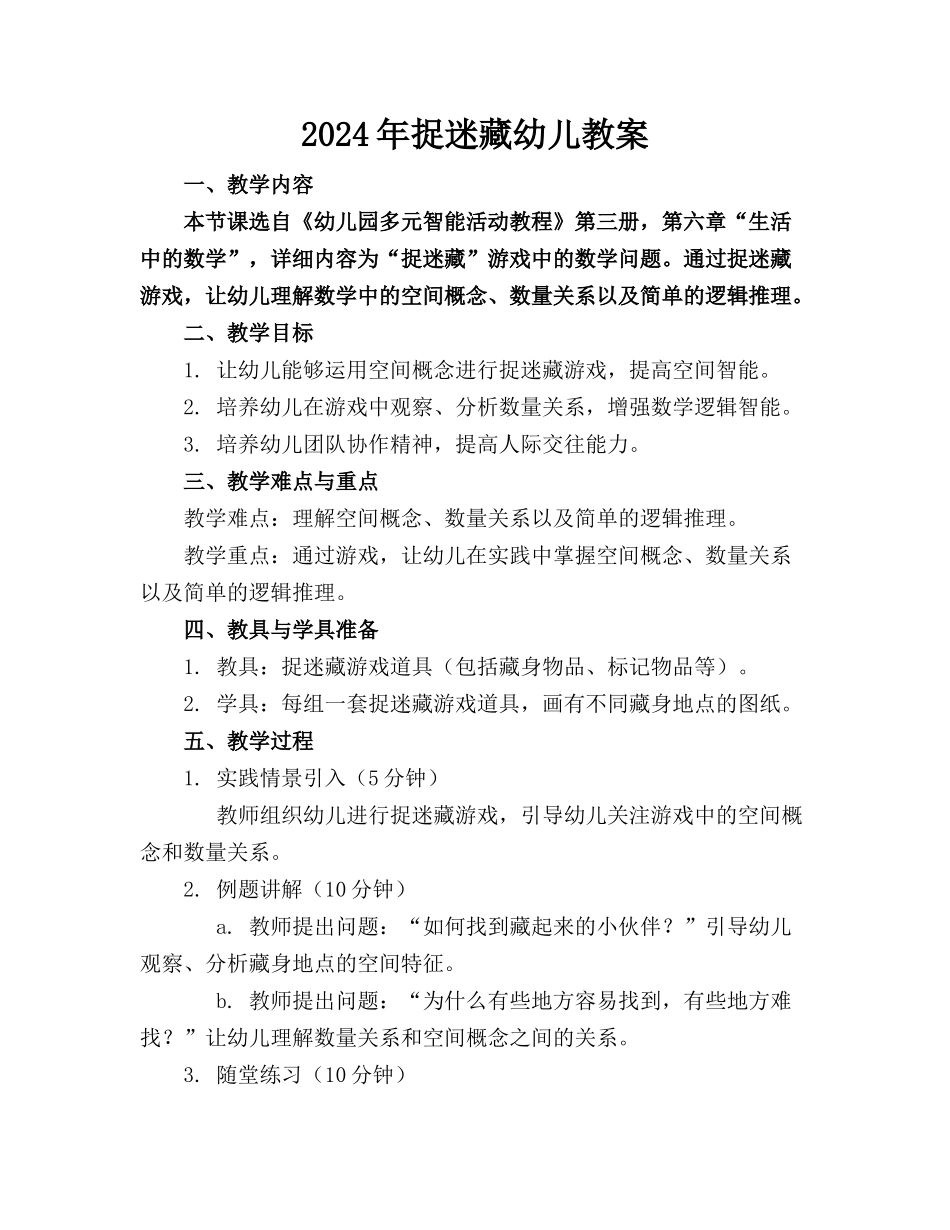 2024年捉迷藏幼儿教案_第1页