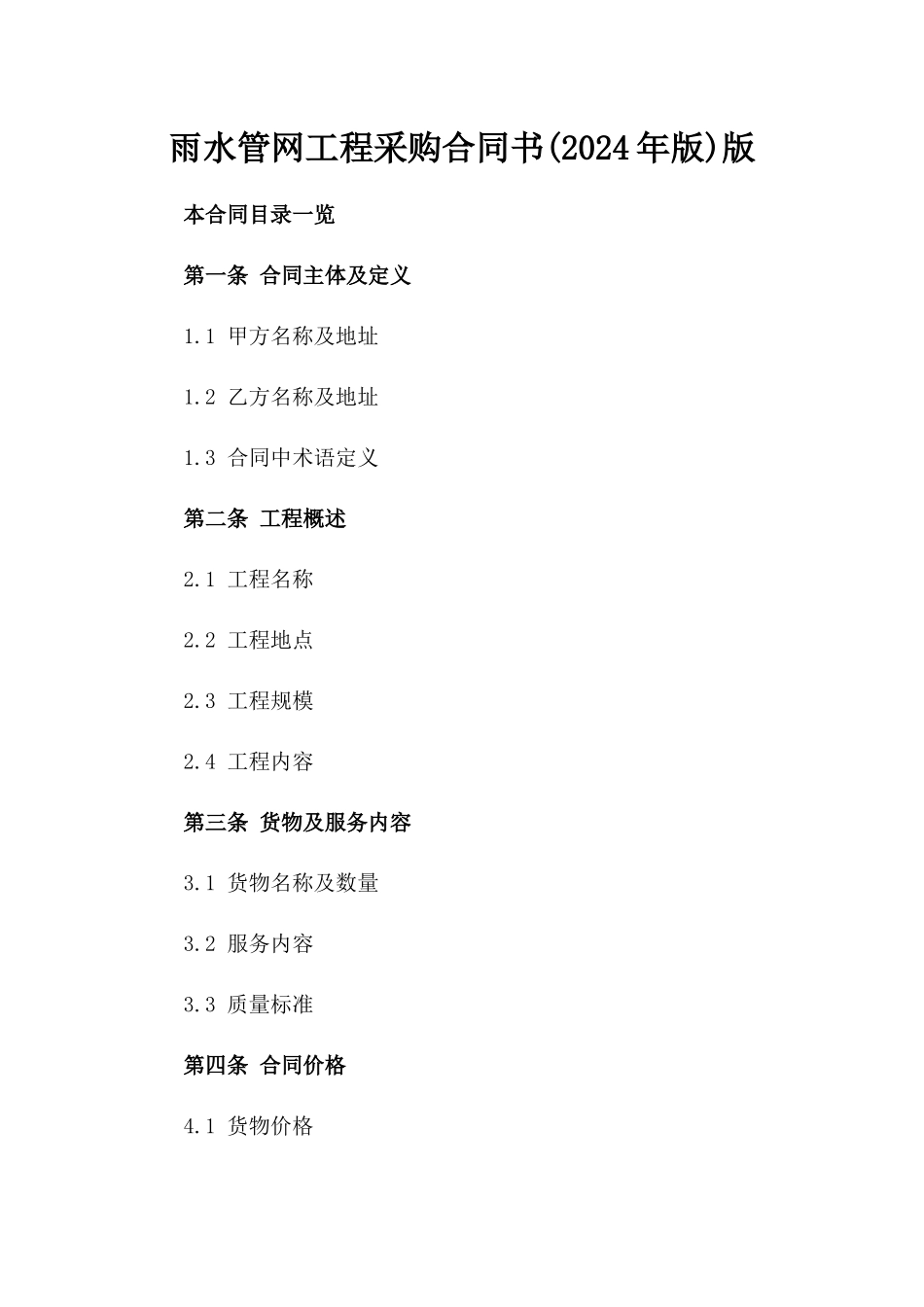 雨水管网工程采购合同书(2024年版)版_第2页