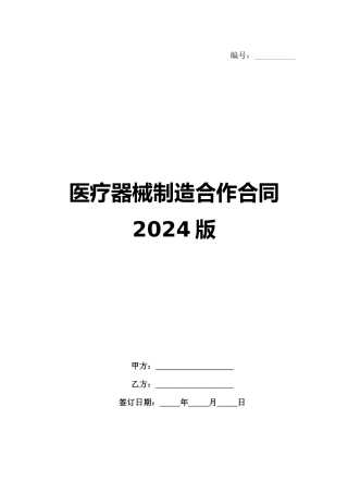 医疗器械制造合作合同2024版范例