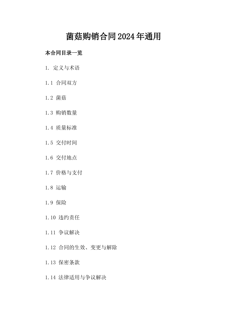 菌菇购销合同2024年通用_第2页