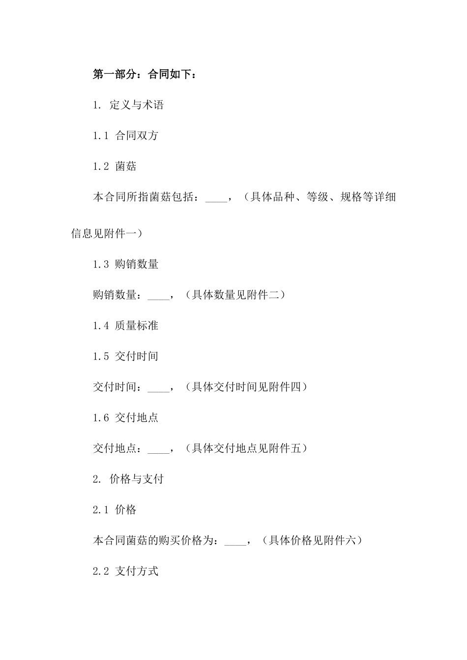 菌菇购销合同2024年通用_第3页