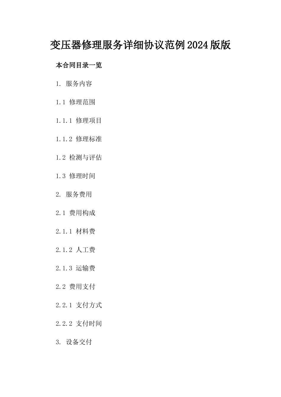 变压器修理服务详细协议范例2024版版_第2页