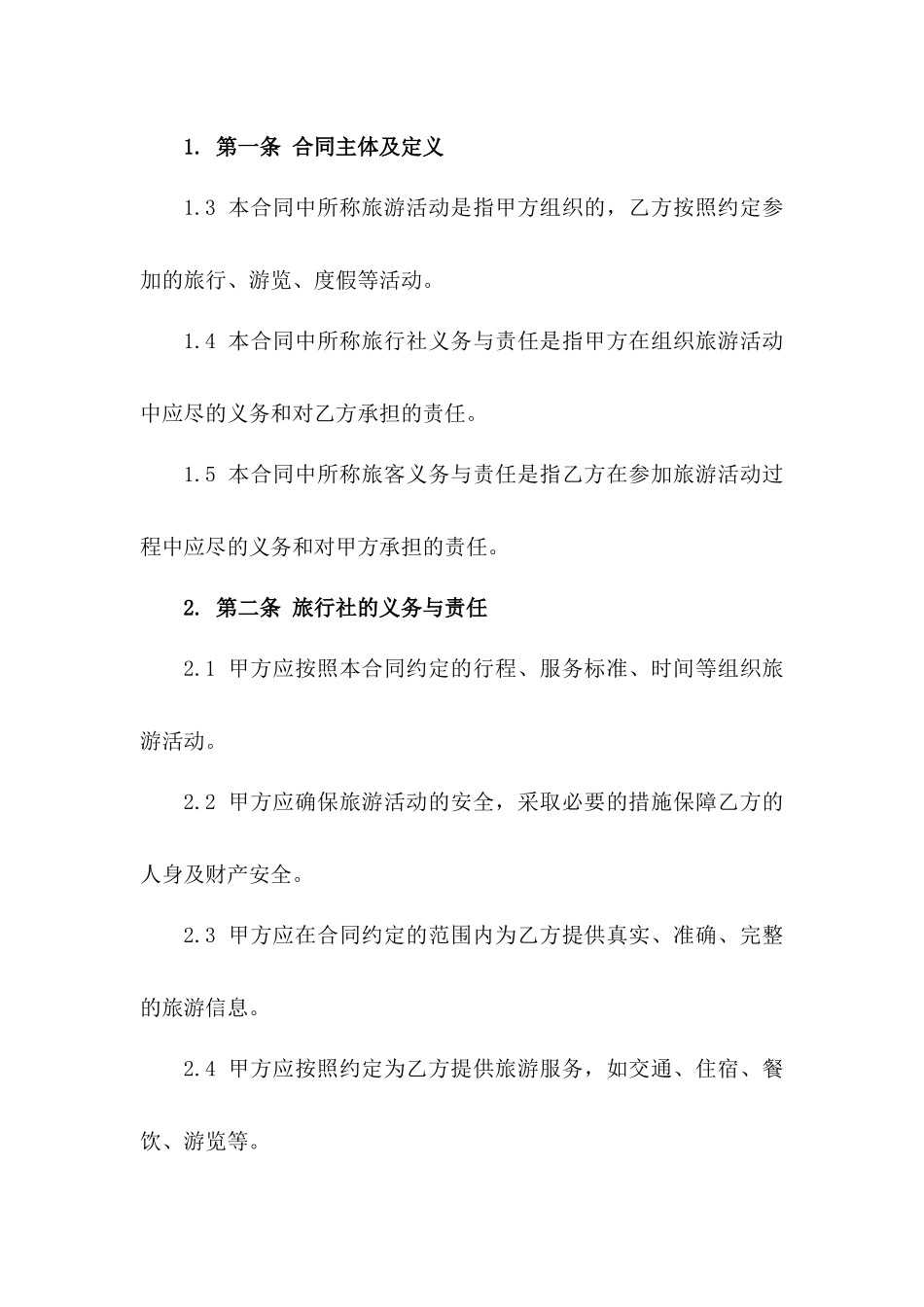 旅行社常用旅游责任免除合同书样本一_第3页