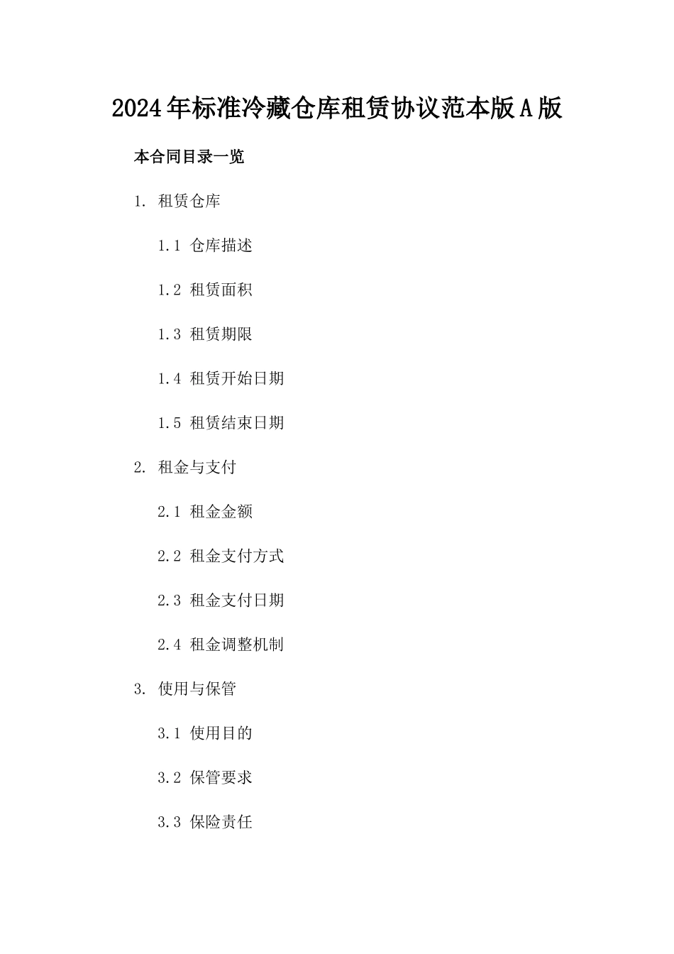 2024年标准冷藏仓库租赁协议范本版A版_第2页