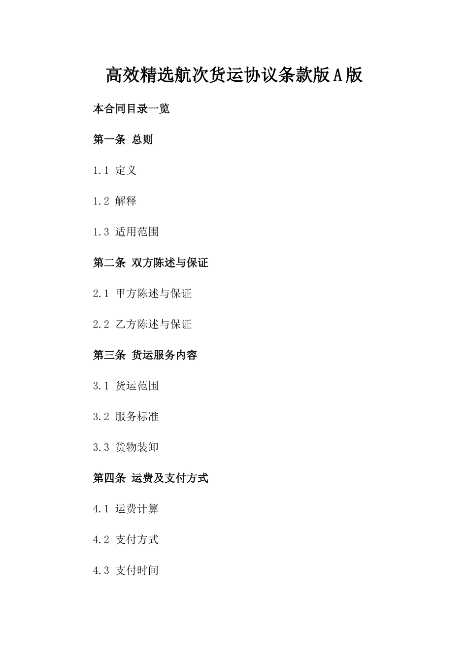 高效精选航次货运协议条款版A版_第2页