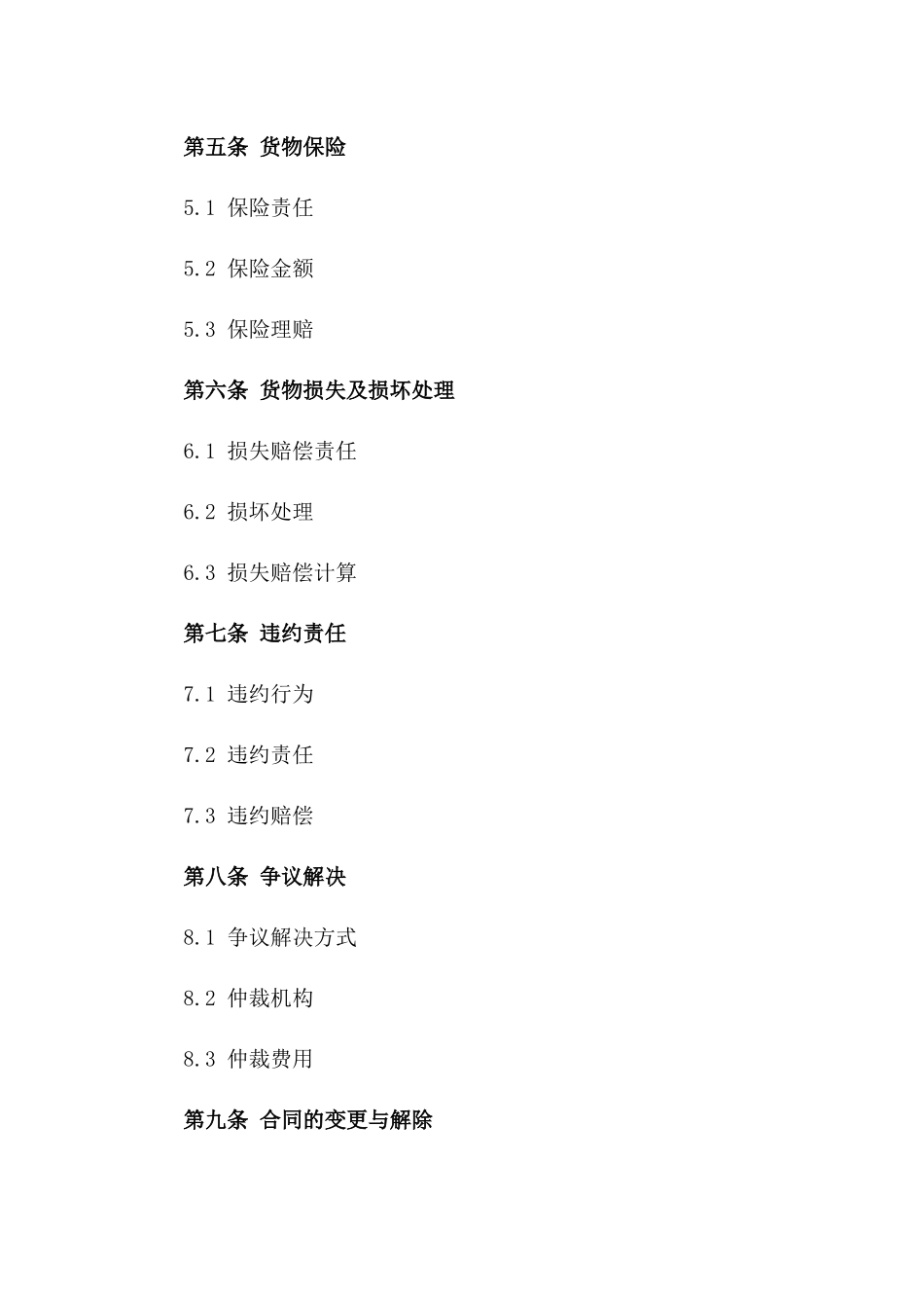 高效精选航次货运协议条款版A版_第3页