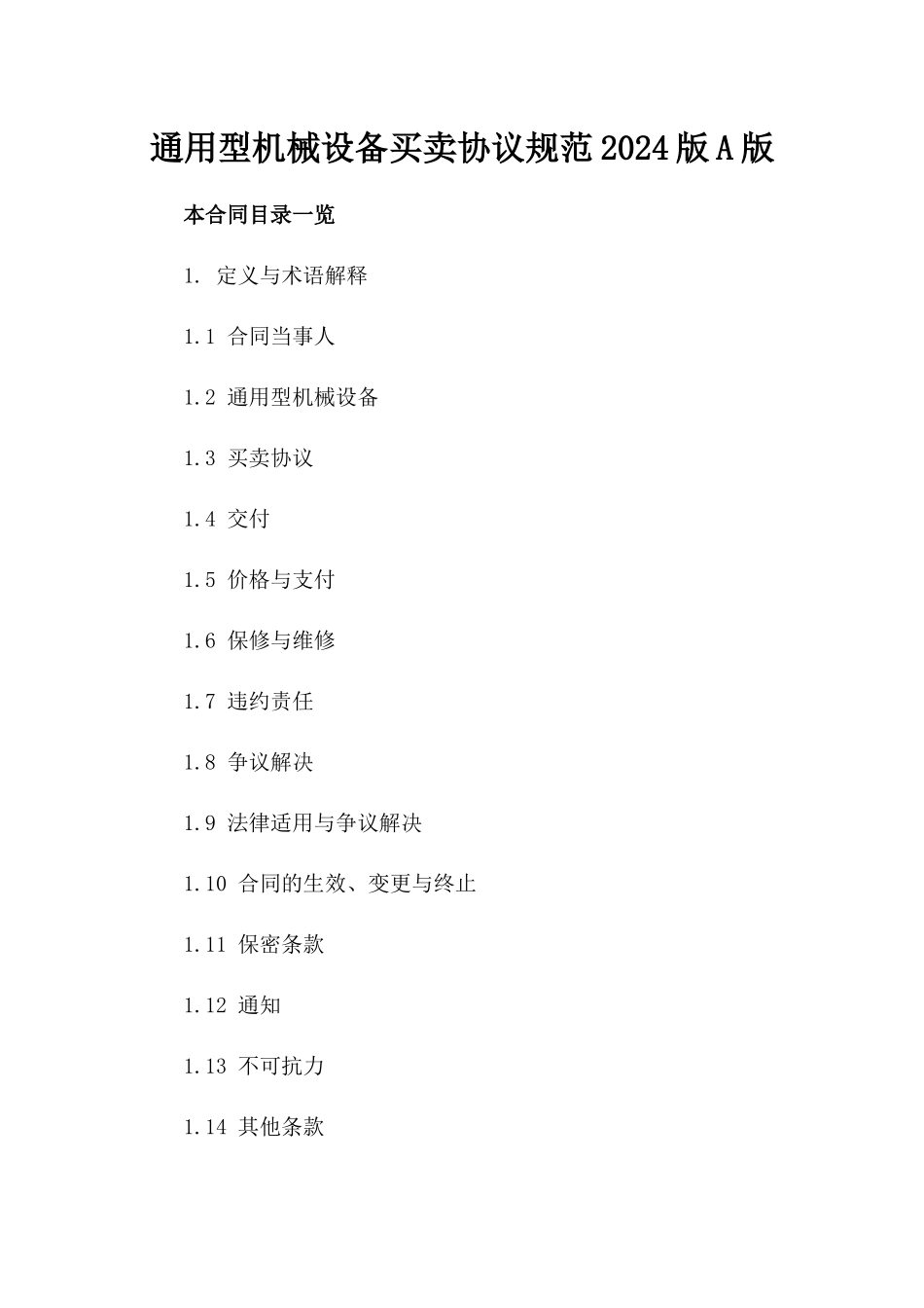 通用型机械设备买卖协议规范2024版A版_第2页
