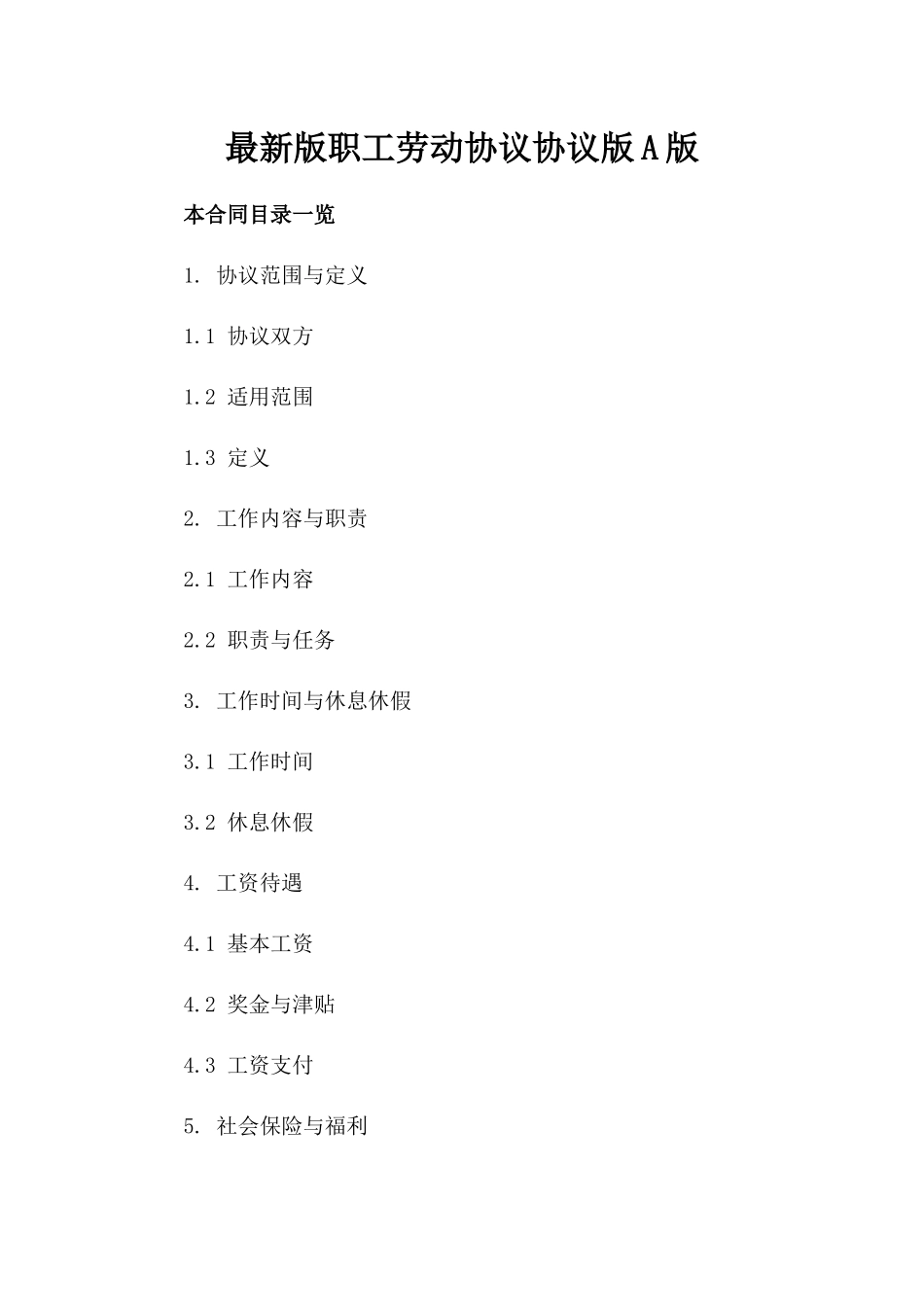 最新版职工劳动协议协议版A版_第2页