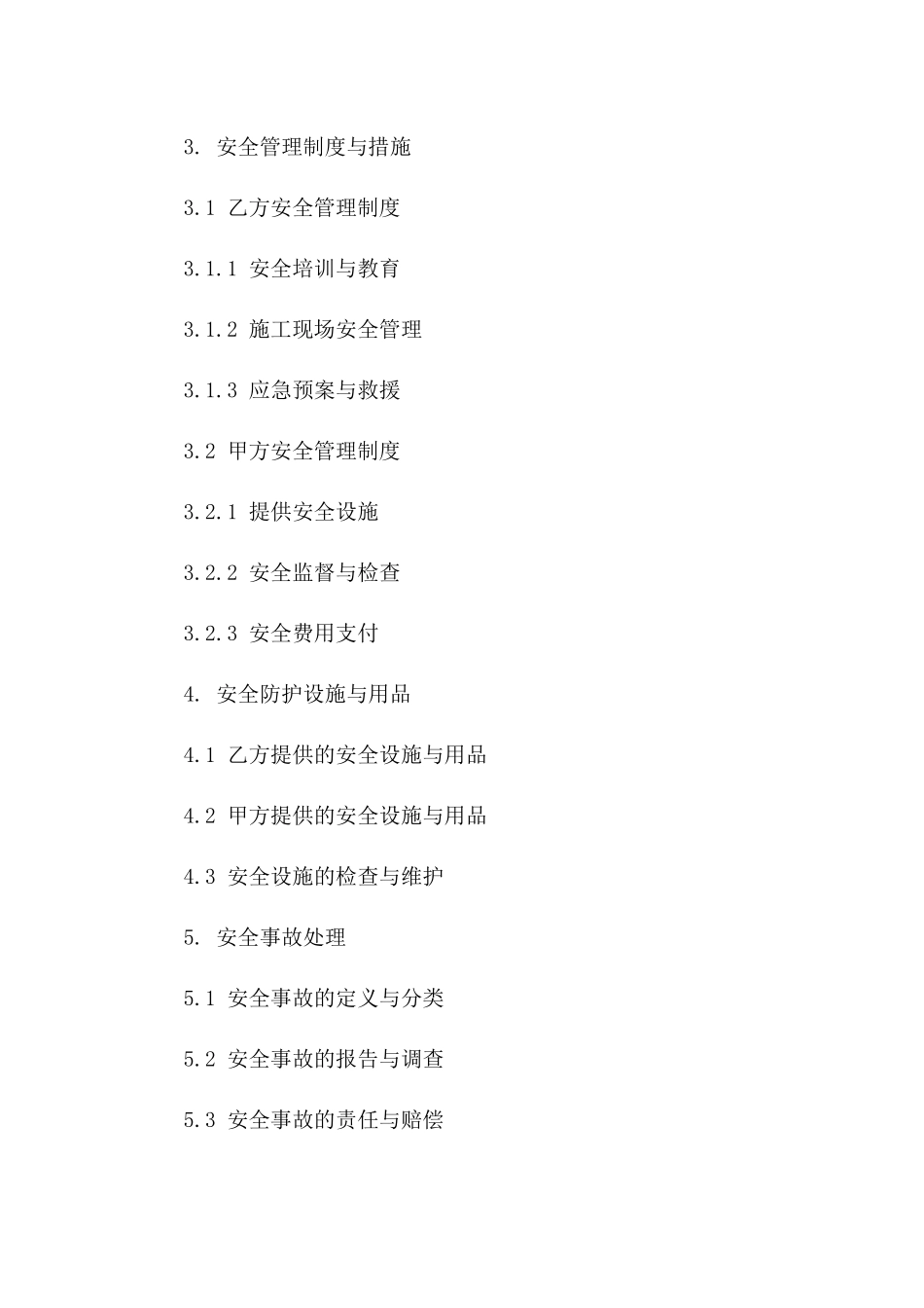装修安全保证合同书专业范本一_第3页
