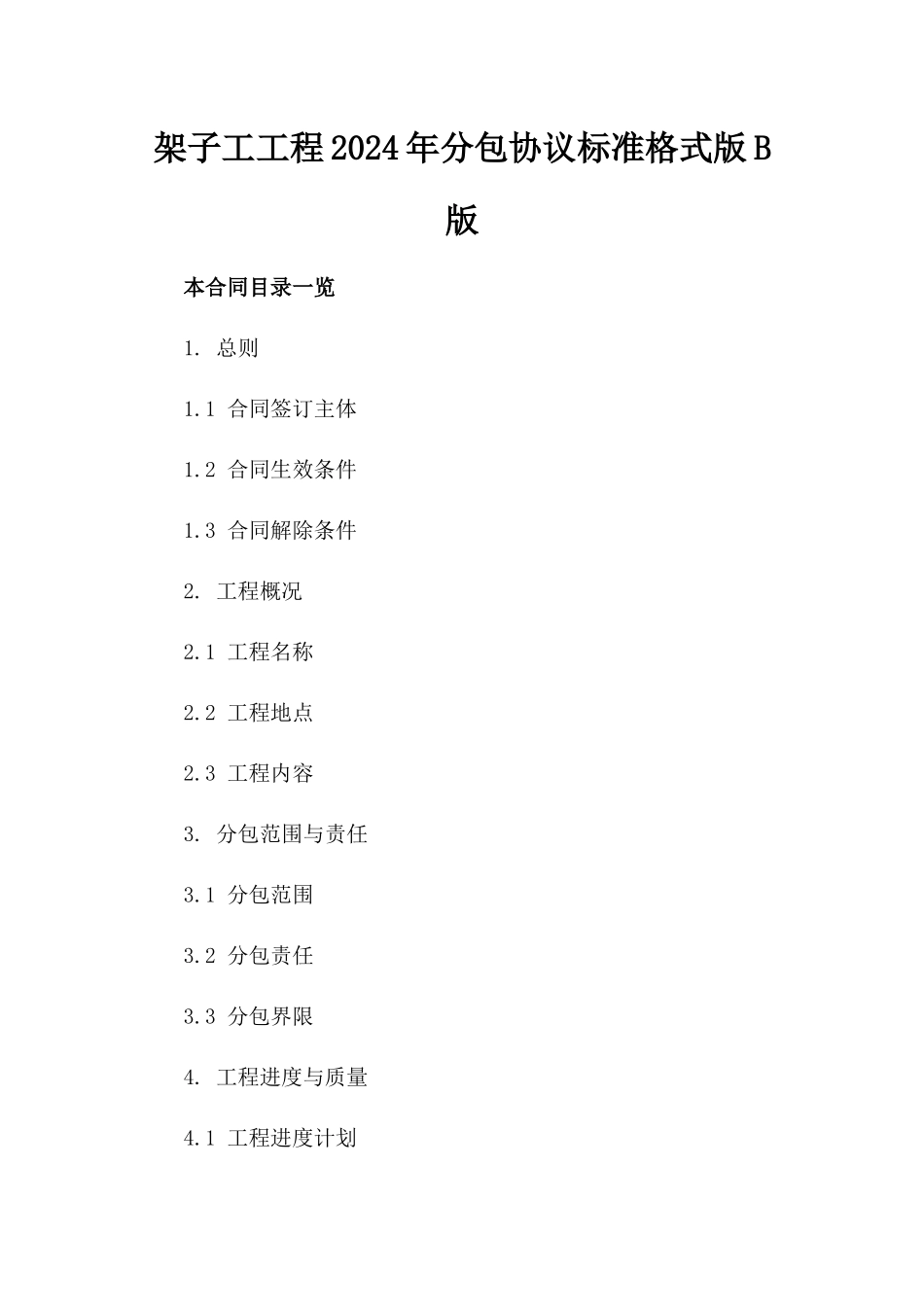 架子工工程2024年分包协议标准格式版B版_第2页