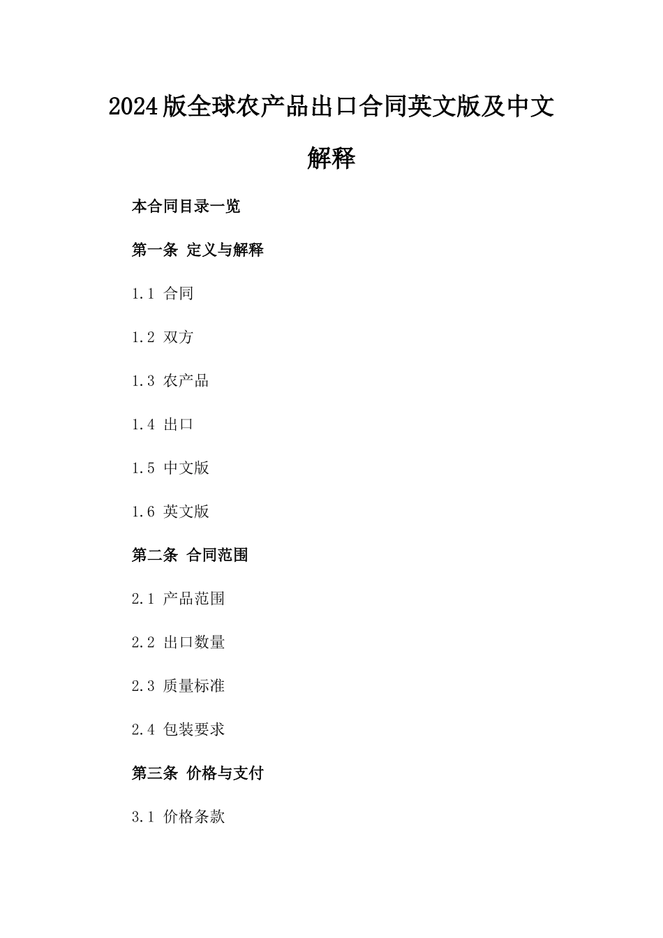 2024版全球农产品出口合同英文版及中文解释_第1页