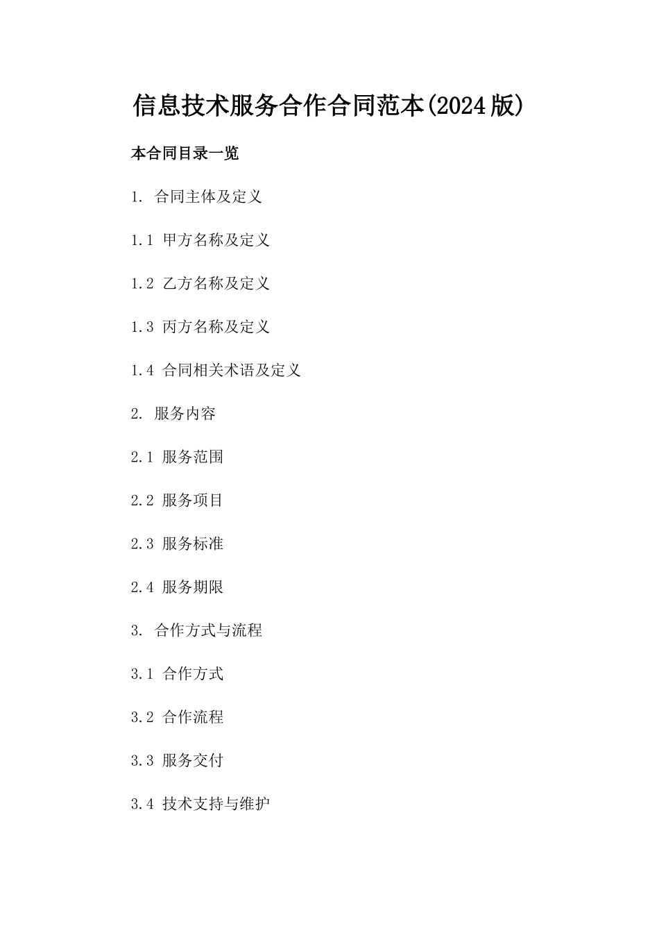 信息技术服务合作合同范本(2024版)_第1页