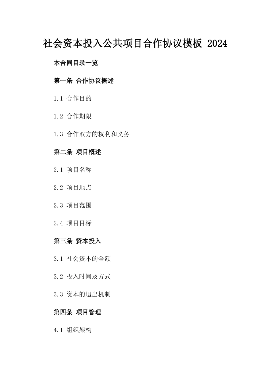 社会资本投入公共项目合作协议模板 2024_第2页