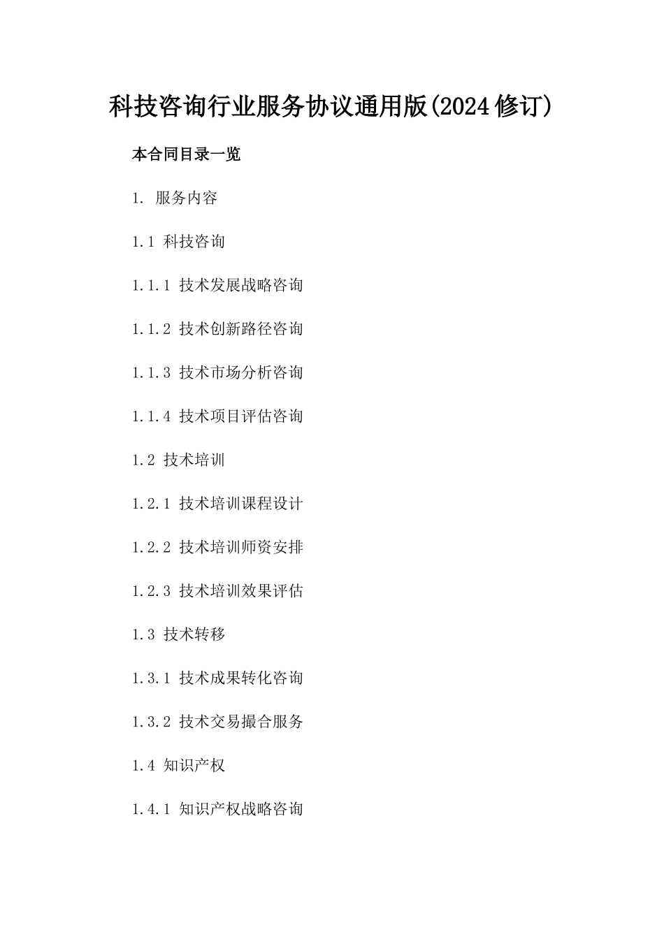 科技咨询行业服务协议通用版(2024修订)_第1页