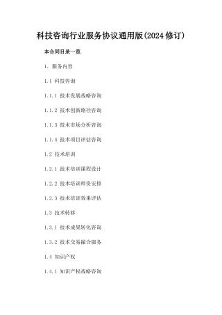 科技咨询行业服务协议通用版(2024修订)