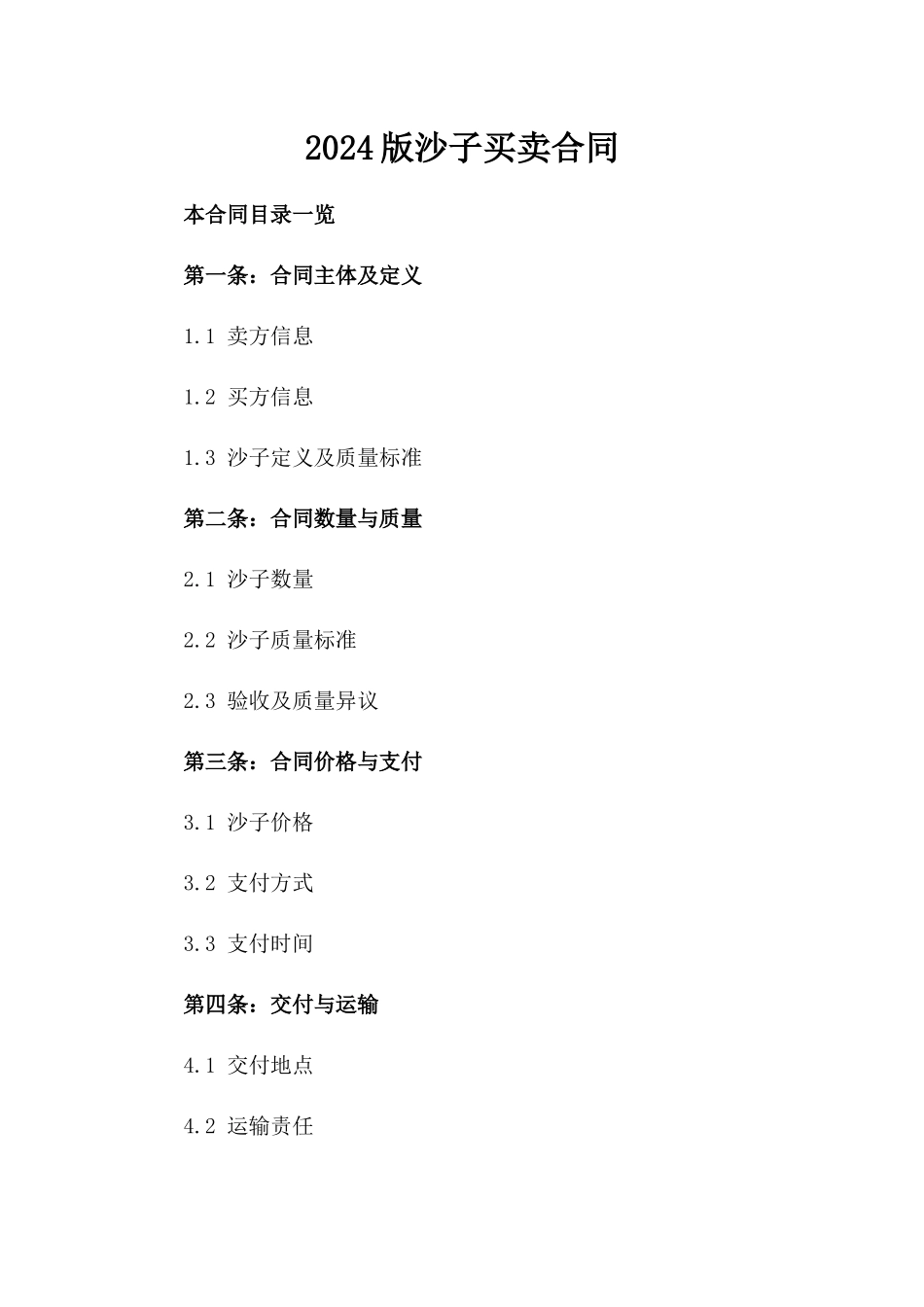 2024版沙子买卖合同_第2页