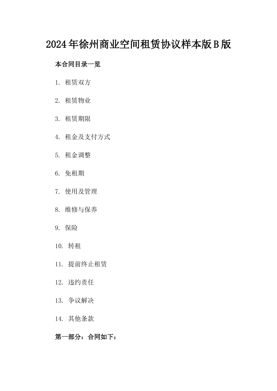2024年徐州商业空间租赁协议样本版B版_第2页