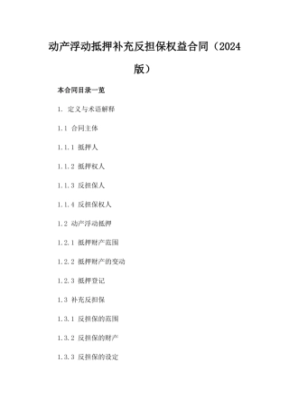 动产浮动抵押补充反担保权益合同（2024版）