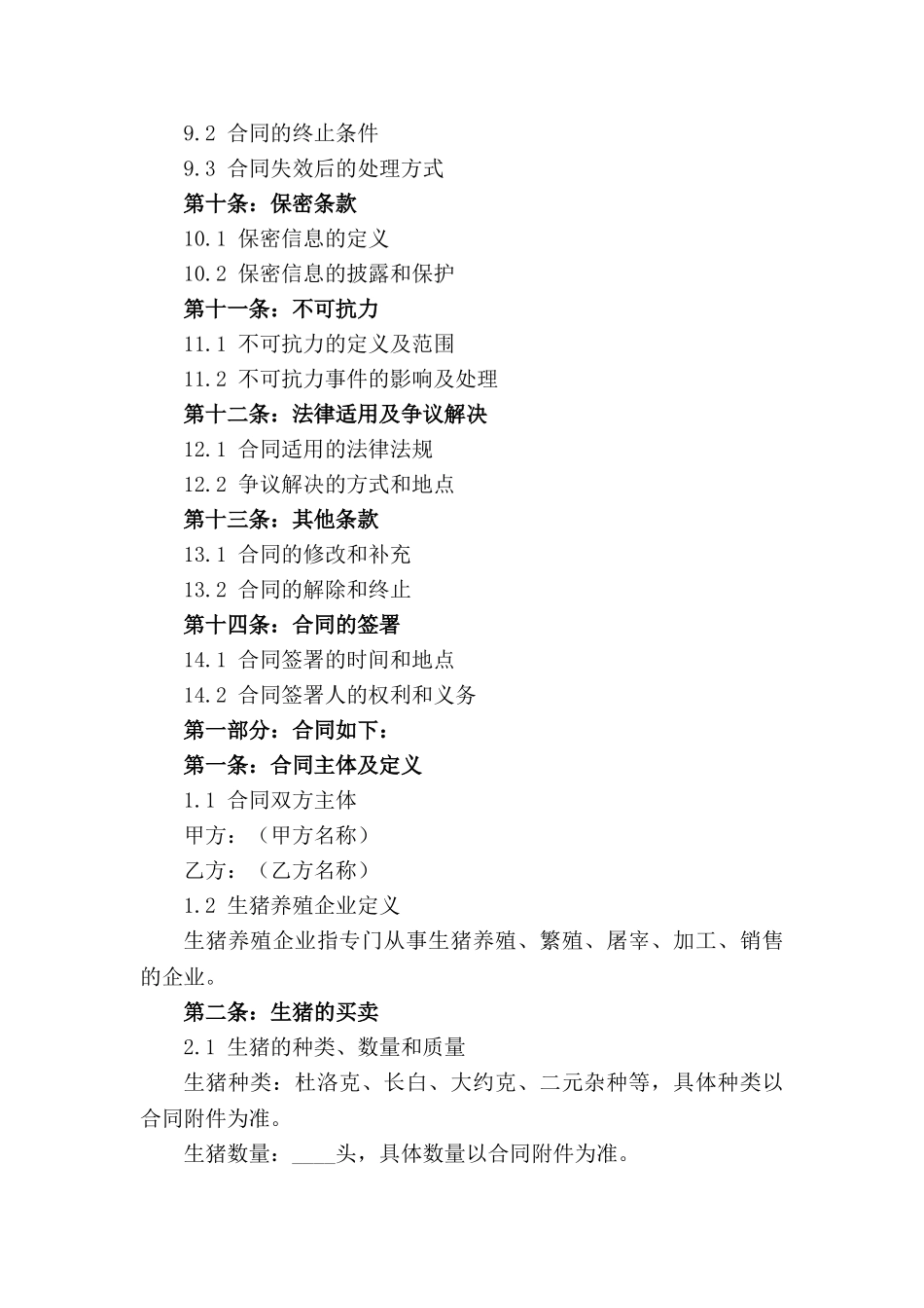 生猪养殖企业买卖合同规范2024版_第2页