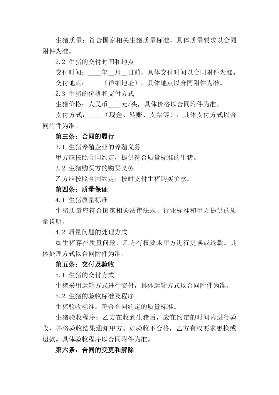 生猪养殖企业买卖合同规范2024版_第3页