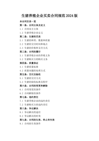 生猪养殖企业买卖合同规范2024版