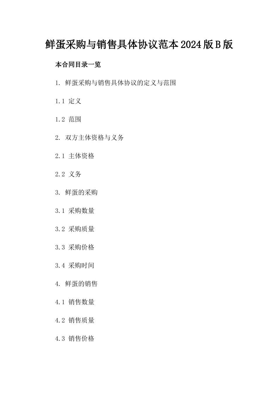 鲜蛋采购与销售具体协议范本2024版B版_第2页