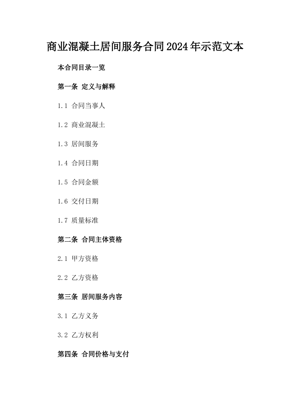 商业混凝土居间服务合同2024年示范文本_第1页