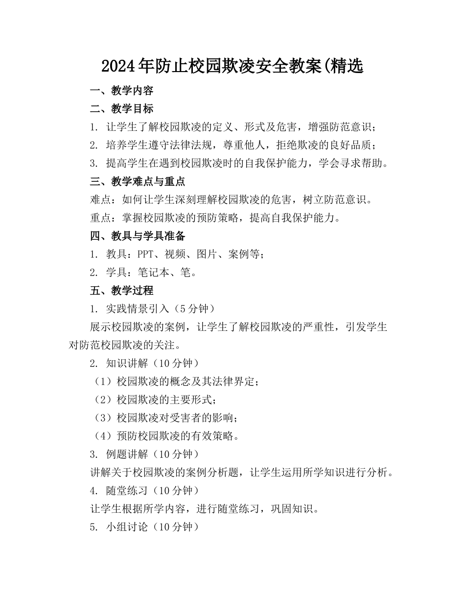 2024年防止校园欺凌安全教案(精选_第1页