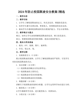 2024年防止校园欺凌安全教案(精选