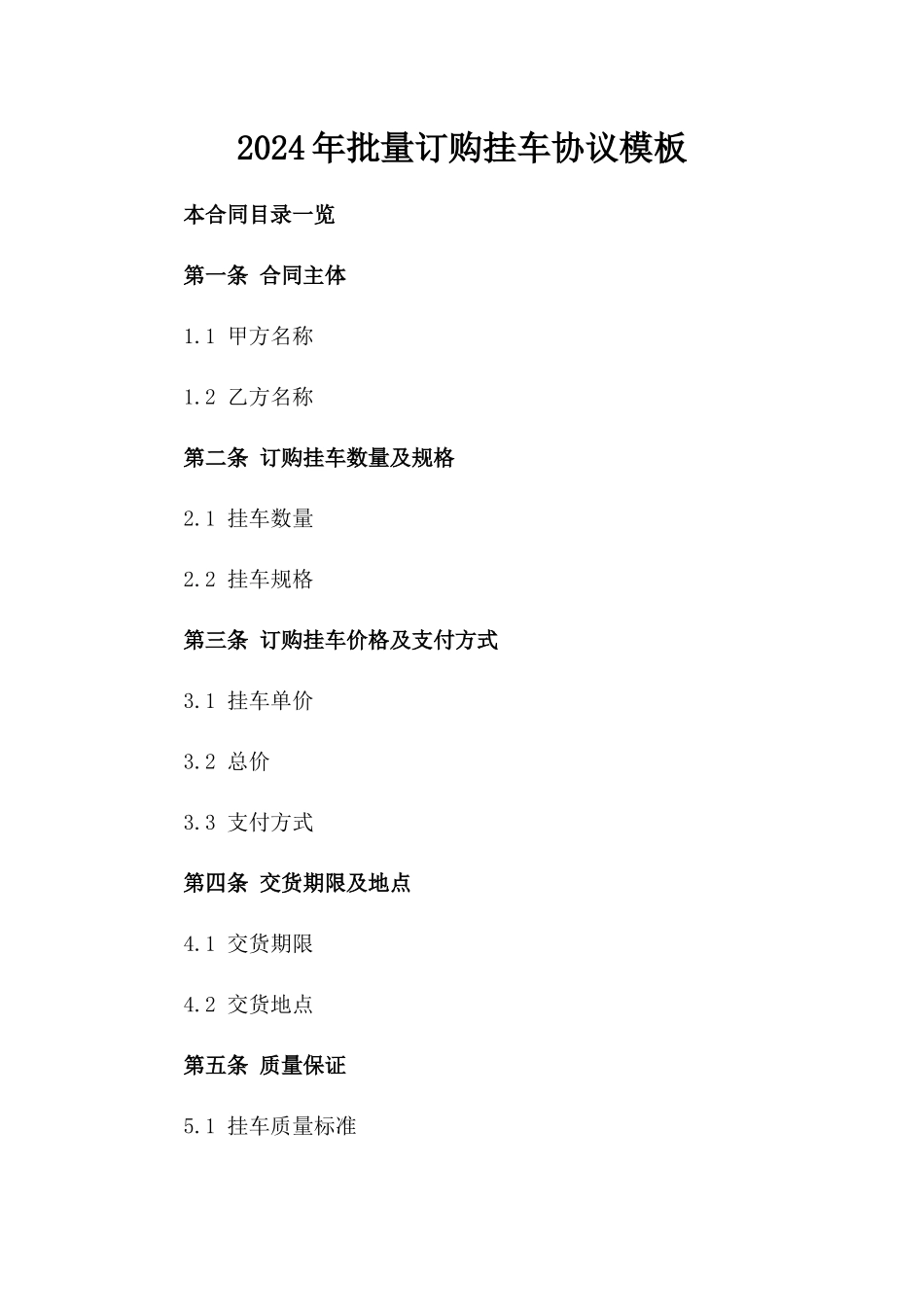 2024年批量订购挂车协议模板_第1页