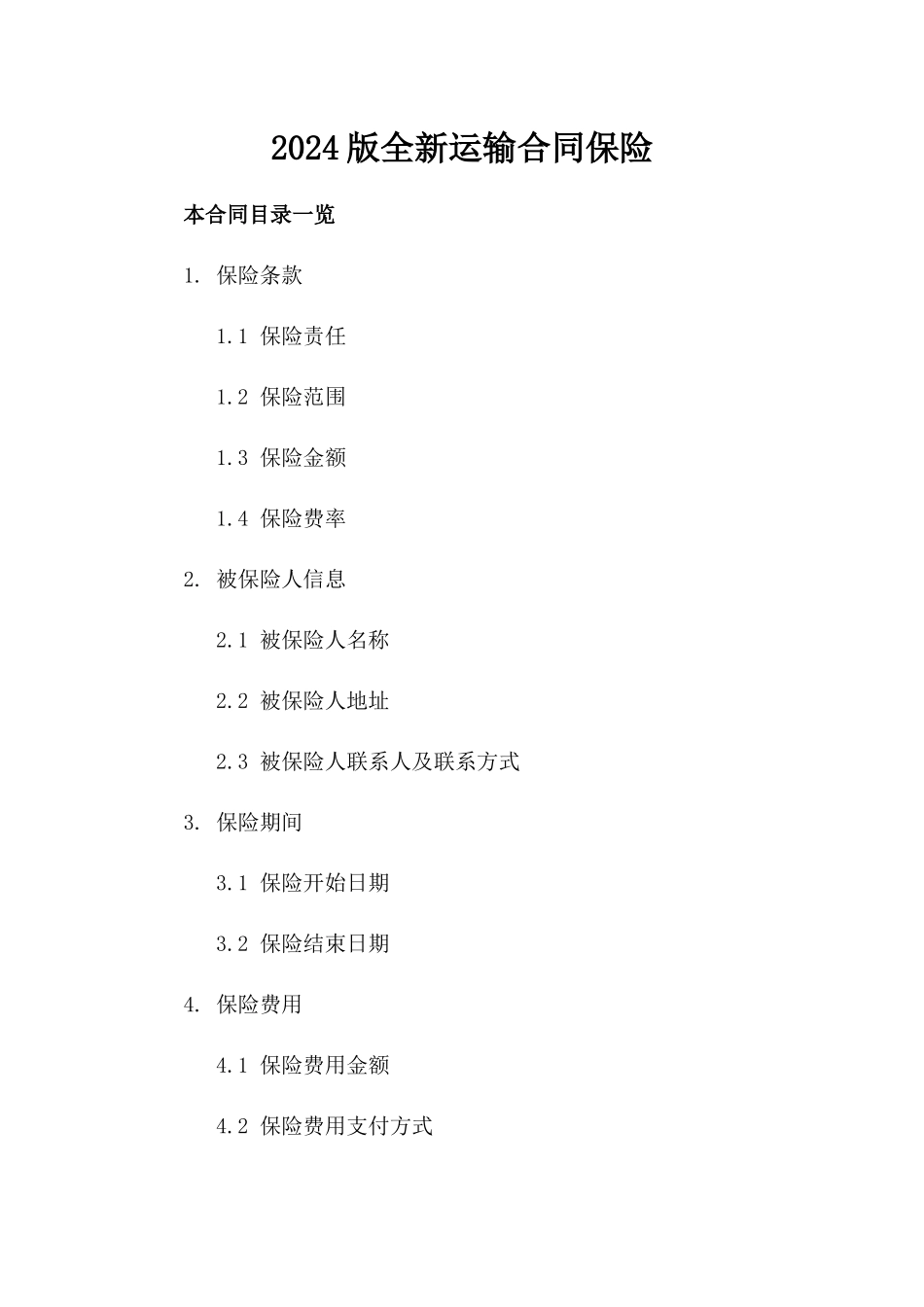 2024版全新运输合同保险下载_第2页