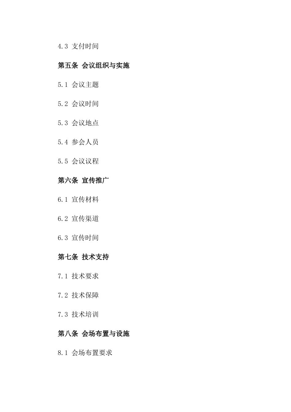 2024年度高峰论坛会务服务合作合同书一_第3页