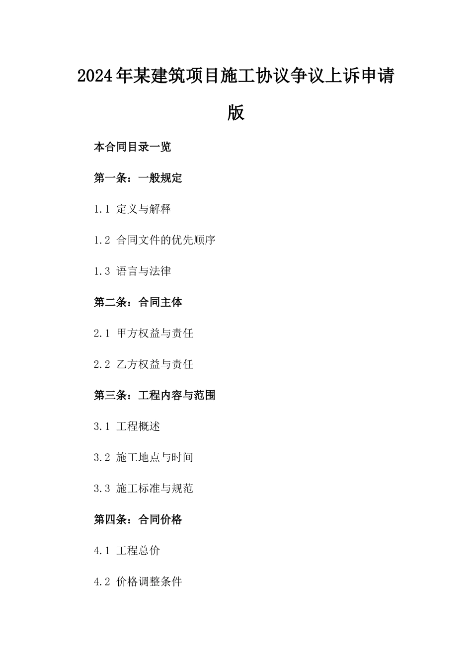 2024年某建筑项目施工协议争议上诉申请版_第2页
