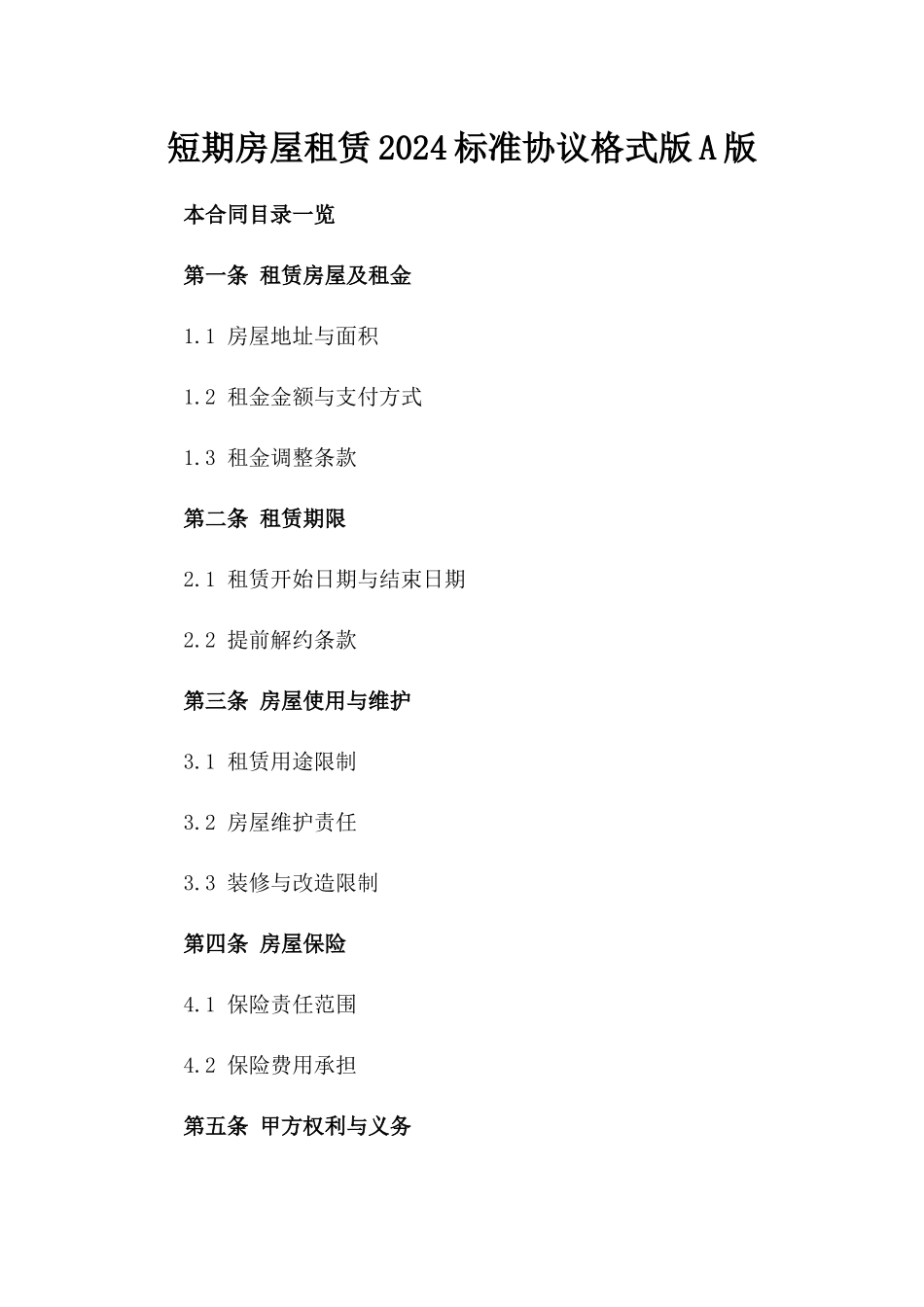 短期房屋租赁2024标准协议格式版A版_第2页