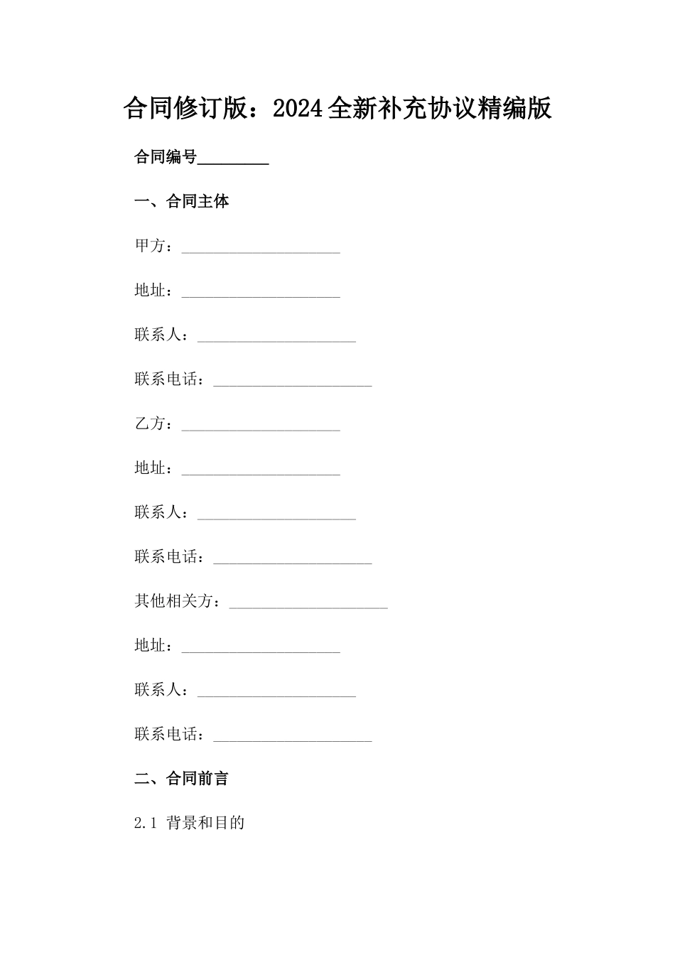 合同修订版：2024全新补充协议精编版_第2页