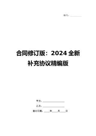 合同修订版：2024全新补充协议精编版
